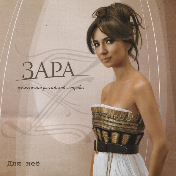 Зара — Dle Yaman